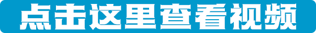 點(diǎn)擊這里查看視頻.png